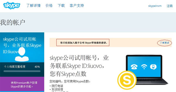 您已收到加入雅子公司Skype管理器的邀请